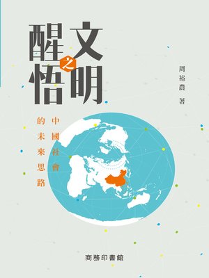 cover image of 文明之醒悟